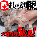 訳あり!おしゃぶり豚足 5kg(約70本)で酢みそ