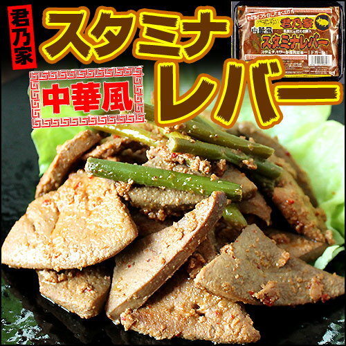 君乃家スタミナレバー250g（冷凍）栄養満点豚レバーがフライパンだけでお父さんでも簡単に調理できます...:kiminoya:10000408