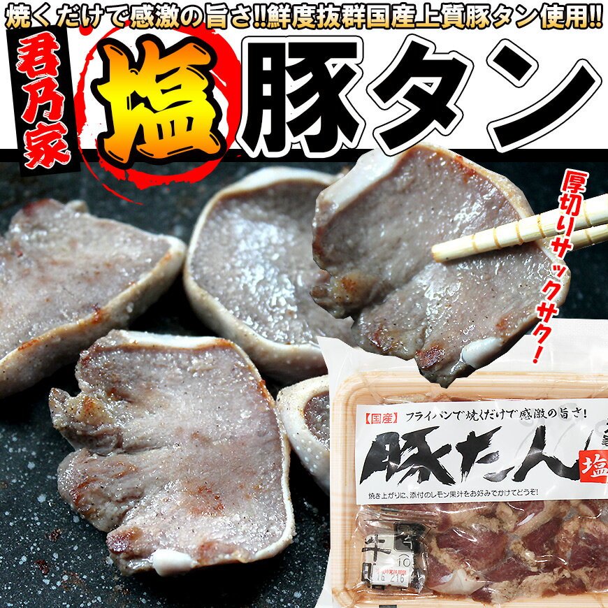 君乃家 国産味付豚タン200g(冷凍)柔らかいのにサクサクとした食感！牛タンとは一味違う美…...:kiminoya:10000363
