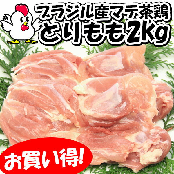 マテ茶を配合したエサで育った味の良い【マテ茶鶏 2kg】高品質 ブラジル産 鶏肉 冷凍鶏肉…...:kiminoya:10000455