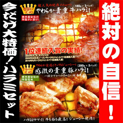 【味噌De丸牛ホルモン200g付】【特上ホルモンみそ味200g付】【送料無料】やわらか貴重ハラミセット！（牛ハラミ180g×3、豚ハラミ200g×3)