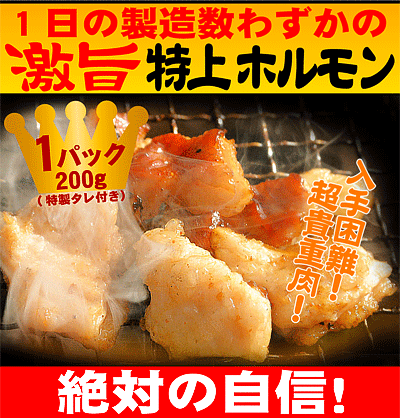 豚1頭から1個だけ！特上ホルモン1人前　200g×1パック、たれ付1個