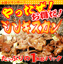 【送料無料】君乃家 ジンギスカン1kg