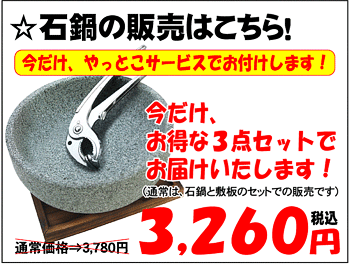 石鍋セット(石鍋内径18cm+敷板）今だけ、やっとこ付き！