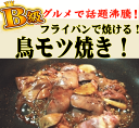 フライパンで焼ける！鶏モツ焼きサンプル（250g×1）サンプル価格!お一人様1個限定！