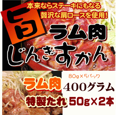 【生ラム肩ロース】柔らかラム肉ジンギスカン 400g(80g×5個)、特製たれ50g×2