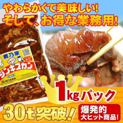 　　君乃家ジンギスカン1kg×2個　オマケ付き　牛ホルモン120g☆2kg以上ご購入で牛ホルモン120gパックのオマケ付き⇒2kgご購入で1パックオマケ！4kgご購入で2パックオマケ！6kgご購入で3パックオマケ！8kg以上ご購入で4パックオマケ！