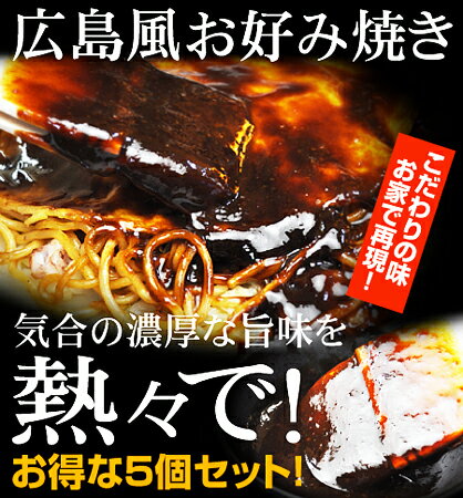 【半額処分】【広島風】お好み焼き5個セット！ 特製ソース付き！濃厚な旨味を熱々で！