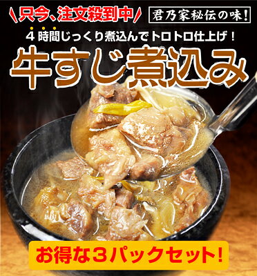 【900gで1580円】【送料無料】超お得！君乃家柔らか牛筋煮込み300g×3個入り