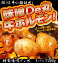 【3セット以上でおまけ付】【特売】【B級グルメ牛丸腸】【味噌De丸牛ホルモン200g×3パック!】