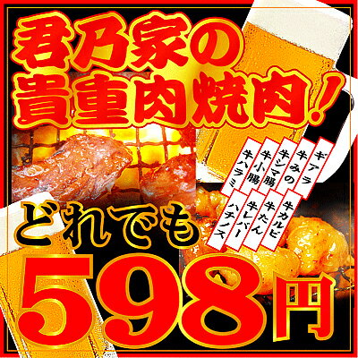 【焼肉20種類】焼肉店の焼肉 1人前598円