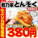 【規格外とんそく(小さ目)・酢味噌付き】【食べるコ