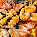 《在庫限りで販売終了》ホルモン盛り合わせ5点セット 味付牛ホルモン/豚塩タン/豚ハラミ/みそガツ/こぶくろ【焼肉 セット】【ホルモン セット】【ホルモン 盛り合わせ】【焼肉 お取り寄せ】【コブクロ 焼肉】【税込10,800円以上で送料無料】