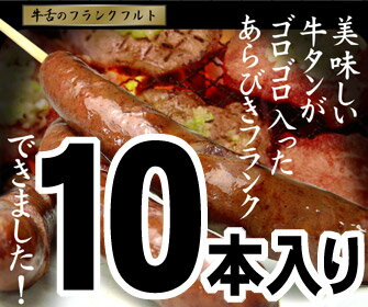 「牛タンフランクフルト10本入」6月上旬以降発送分