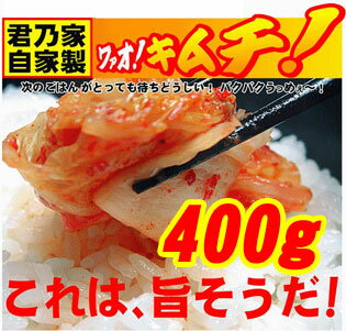 キムチの素から製造している完全手作り君乃家キムチ400g