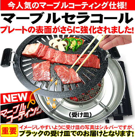 【自宅で炭火焼肉セット】【新マーブルコート加工　焼肉調理器セラコール　　取手付き】【ただ今牛シマチョウと焼肉3点のセット付】《送料無料》