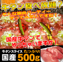 【国産　牛タンスライス500g】冷凍庫にあればいつでも焼肉！