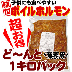 【送料無料】【味噌De丸牛ホルモン200g付】【業務用1kgパック入り】味付けボイルホルモン