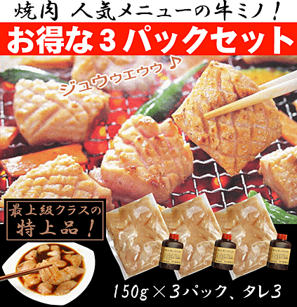 【今だけ牛シマチョウのオマケ付き】君乃家　特上「牛ミノ」焼肉屋の味！3パックセット牛ミノ150g×3、特製タレ50g×3【焼肉】【バーベキュー】