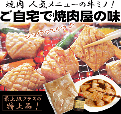 君乃家　特上牛ミノ（150g、特製タレ50g）【焼肉】【バーベキュー】