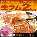 生ラムの焼肉用ブロック（約1.8〜2kg）特製タレのオマケ付き！