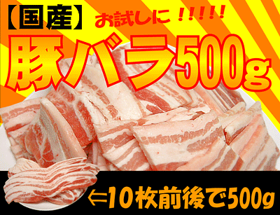 【国産】豚バラスライス500g（冷凍）冷凍状態で1枚1枚はがせる人気のバラ肉！