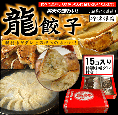 【激旨☆龍餃子】1箱（15コ入り） 特製味噌だれ付き！誰でも簡単！冷凍状態のまま焼き上げる！激うまギョーザ！