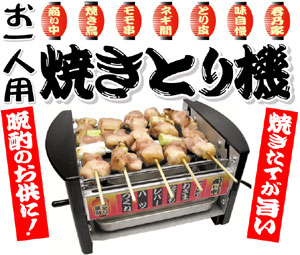 焼肉も出来る！1台で2倍楽しめる♪やきとり機