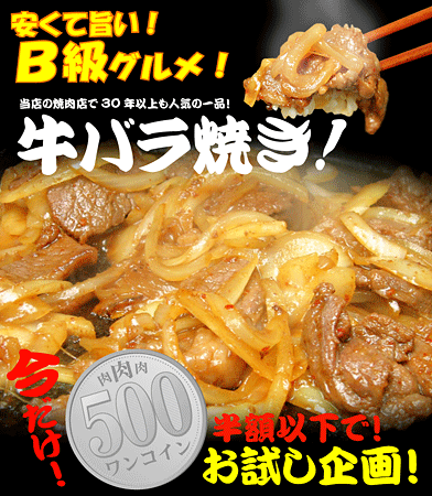 【ワンコイン☆B級グルメ】人気上昇中の牛バラ焼きカルビ（150gパック）焼肉屋さんの約1人前！フライパンで玉ねぎと一緒に焼くだけ！大量大放出！！【十和田】【B級】【B1グランプリ】【青森】