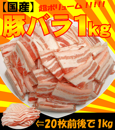 【国産】業務用！豚バラスライス1kg（冷凍）1枚1枚はがせる国産バラ肉！