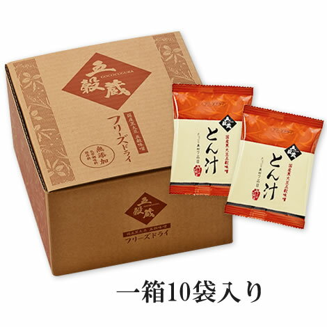 フリーズドライ味噌汁 【豚汁（とん汁）】1箱／10袋入り（55kcal/1食あたり）インスタント味噌汁（豚汁）【メーカー直送通販】【引越し祝い ギフト 贈答 内祝い 引き出物 法事】