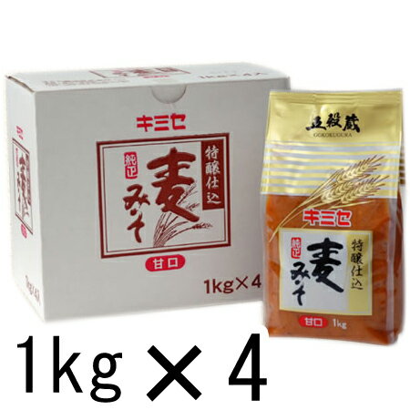 【麦みそ（麦味噌）1kg】4個セット塩分11.5％【メーカー直送通販】【引越し祝い ギフト 贈答 内祝い 引き出物 法事】