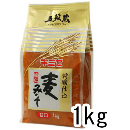 麦みそ（麦味噌）：田舎みそ1kg　塩分11.5％◆楽天ランキング受賞！【メーカー直送通販】