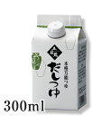 だし醤油【だしつゆ300ml】塩分8%【メーカー直送通販・天然醸造しょうゆ】