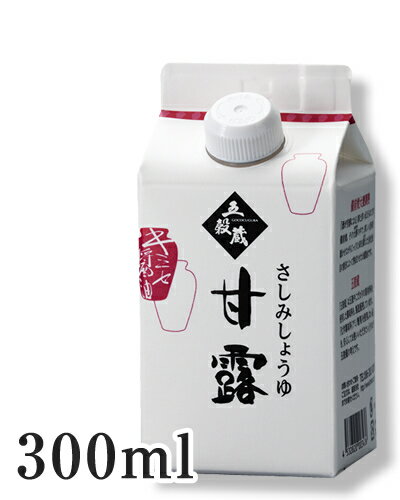 さしみ醤油【甘露しょうゆ300ml】塩分15％お刺身にたまり醤油では濃すぎる方の甘露醤油！【再仕込み】【メーカー直送通販・天然醸造】さしみ醤油・煮魚に最適！甘露醤油（甘露しょうゆ）