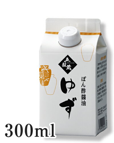 ゆずポン酢 醤油【ゆずぽん酢醤油300ml】丸搾りのゆず果汁！香り・風味が格段に違います。塩分8％ 【メーカー直送通販・天然醸造しょうゆ】