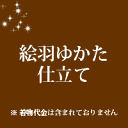 絵羽 浴衣 仕立て【ミシン仕立て】11000