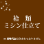 袷類 仕立て【ミシン仕立て】16000
