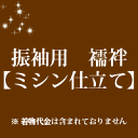 振袖用 襦袢 仕立て【ミシン仕立て】12500