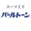 スーツ上下のパールトーン加工【お届け送料無料】【アフターケア不含】7500円
