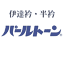 伊達衿・半衿のパールトーン加工/800円