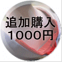 追加購入1000円