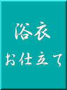 浴衣お仕立て