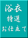 一級技能師による特選浴衣お仕立て