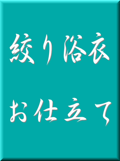 絞り浴衣お仕立て（湯のし込み）