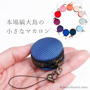 本場縞大島紬の小さなマカロンケース ストラップ 小銭入れ・アクセサリー入れ・根付 プレゼントにも。【Kimono Factory nono のの キモノファクトリーノノ】
