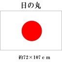 【ゆうパケット対応】日の丸 国旗 72×107cm テイジンテトロン ポリエステル シワになりにくい イベント ポール用 室内用 晴雨兼用 室外用 野外 屋外 応援用 撥水加工付き 日本製 日本代表 お土産 おみやげ 寄せ書き 強い 丈夫