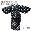 【送料無料】アンサンブル 着物・羽織セット 3歳〜4歳用 男...