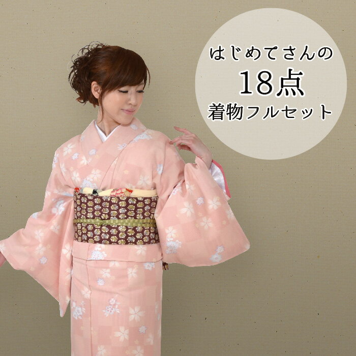 はじめてさんの18点着物フルセット（名古屋帯、京袋帯）　【送料無料】10P24Dec15...:kimono-kirakuya:10000110