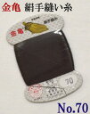 ≪金亀≫ 絹手縫い糸 カード巻き 【70番】 墨色系(茶色み) 絹100% 9号 80m 【和裁】【着物】【手芸用品】【ソーイング】 【日本製】【ネコポス対応】